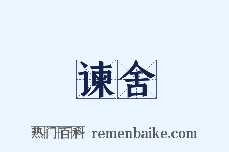 谏舍是什么意思的图片